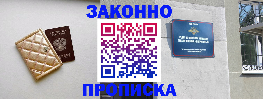 прописка регистрация в Красноярске