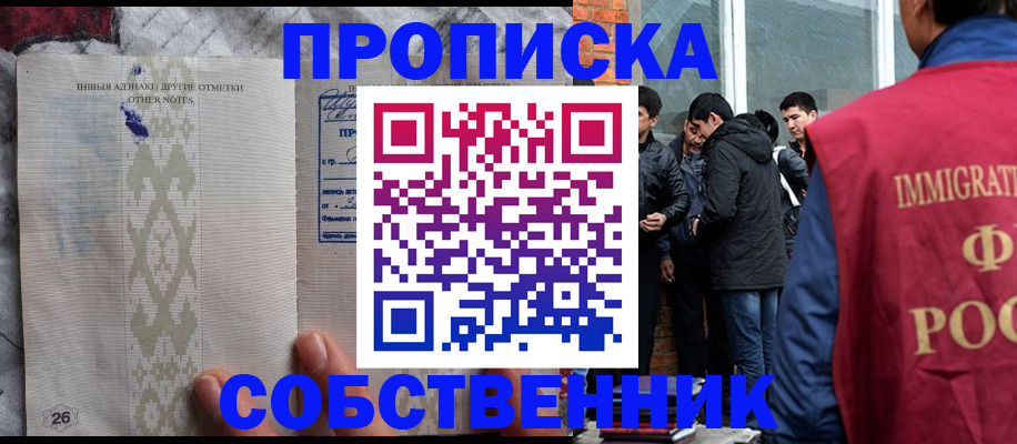 прописка от собственника в Красноярске
