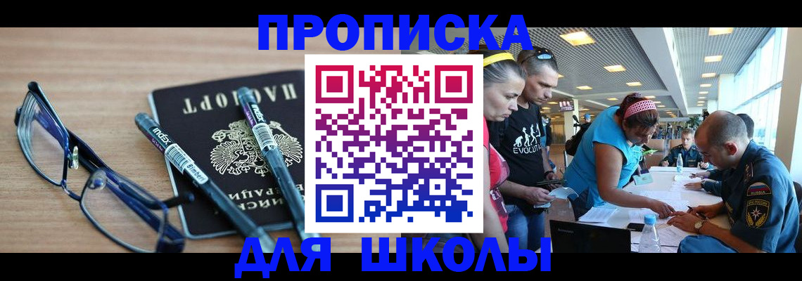 прописка ребенка в Красноярске